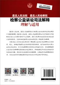 最高人民法院 最高人民检察院检察公益诉讼司法解释理解与适用