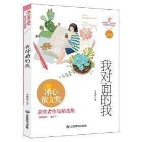 冰心散文奖·获奖者作品精选集：我对面的我