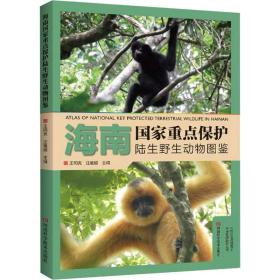 海南国家重点保护陆生野生动物图鉴 9787572502552河南科学技术出版社