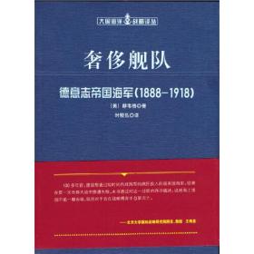 奢侈舰队：德意志帝国海军（1888-1918）（大国海洋战略译丛）