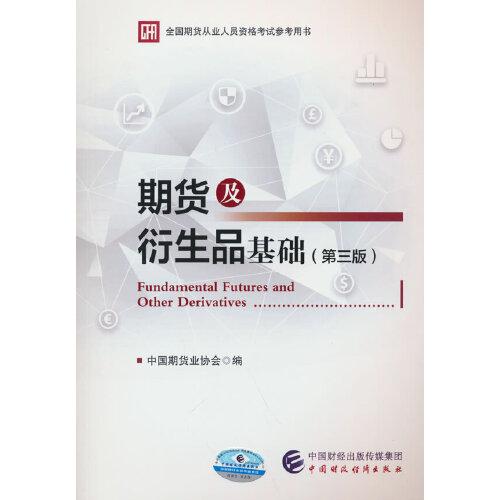 特价现货！期货及衍生品基础（第三版）中国期货业协会9787522310053中国财政经济出版社