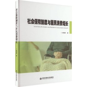 *社会保障制度与居民消费增长（精装）