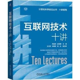 计算机科学前沿丛书.十讲系列：互联网技术十讲