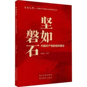 新书）坚如磐石：中国共产党的组织建设