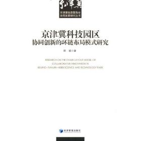 京津冀科技园区协同创新的环链布局模式研究