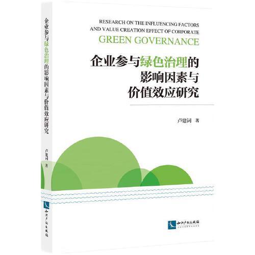 企业参与绿色治理的影响因素与价值效应研究