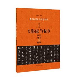 跟名帖练习硬笔书法 董其昌《邵康节帖》技法练习与临摹