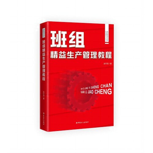 现代班组长实用培训和学习丛书：现代班组长实用培训和学习丛书