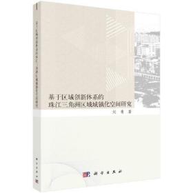 基于区域创新体系的珠江三角洲区域城镇化空间研究9787030702296