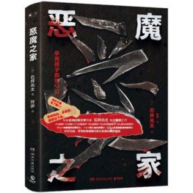 恶魔之家（知名日本纪实文学作家石井光太年度痛苦之作。）