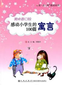 感动系列——美味香口胶：感动小学生的100篇寓言