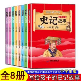 Ⅰ【彩图注音】写给孩子的史记故事（全8册）/新