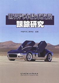 世界汽车技术发展跟踪研究
