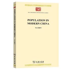 现代中国人口（英文本）(中华现代学术名著8)