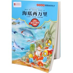 正版包邮 海底两万里 美绘注音版