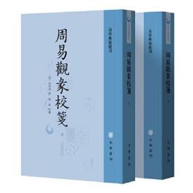 周易观彖校笺（全2册·易学典籍选刊）