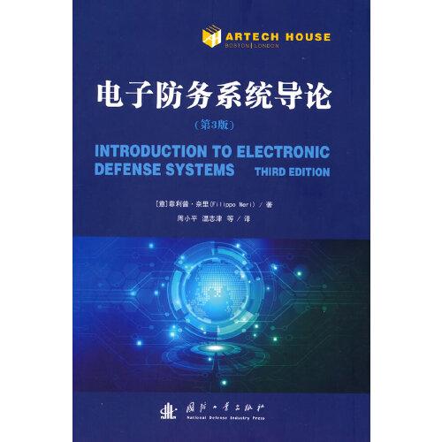 电子防务系统导论