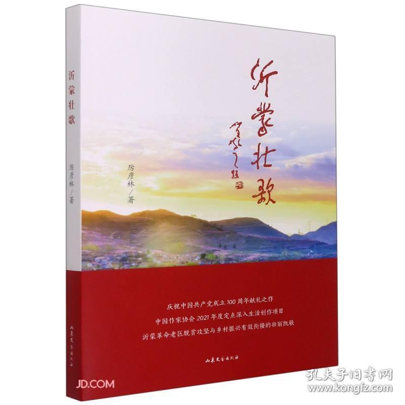 沂蒙壮歌