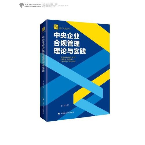 中央企业合规管理理论与实践