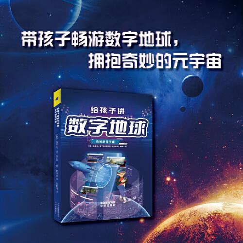 给孩子讲数字地球 奇妙的元宇宙