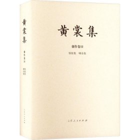 黄裳集:Ⅻ:创作卷:惊弦集 嗲余集