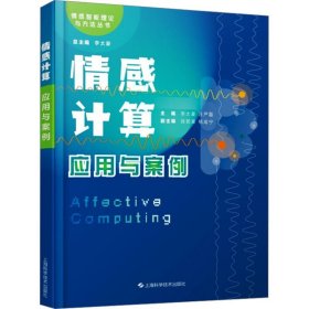孔夫子旧书网--情感计算:应用与案例(情感智能理论与方法丛书)