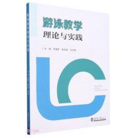 全新正版图书 游泳教学理论与实践李建军天津大学出版社9787561875346