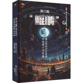 第二届“鲲鹏”青少年科幻文学奖中短篇小说合集