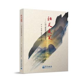 壮天走笔——广西气象优秀新闻作品集（2006—2021年）9787502976255