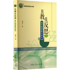 且教且反思 高中物理教学探究