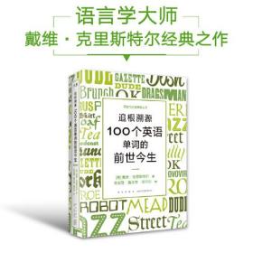 连根溯源：100个英语单词的前世今生（精装）