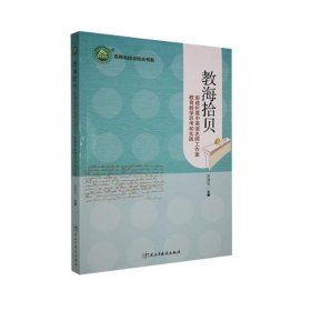 名师名校名校长书系：教海拾贝:彭建伦高中英语名师工作室教育教学思考与实践