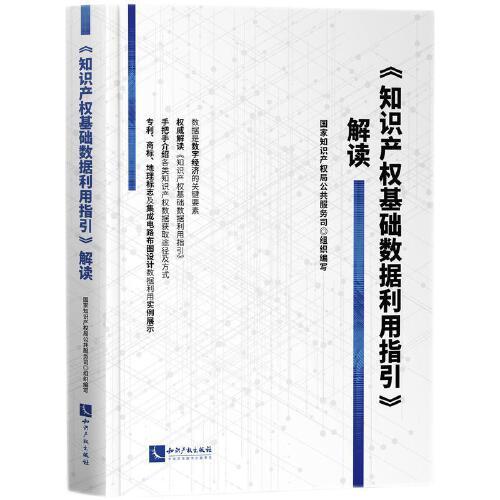 《知识产权基础数据利用指引》解读