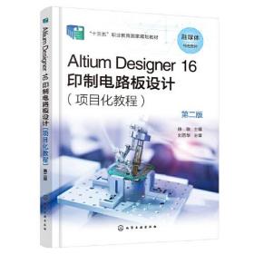 Altium Designer 16 印制电路板设计（项目化教程）（徐敏）(第二版)