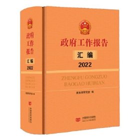 政府工作汇报汇编：2022