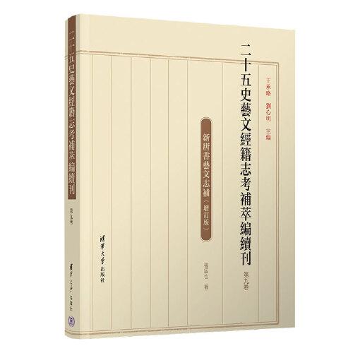 二十五史艺文经籍志考补萃编续刊 第九卷