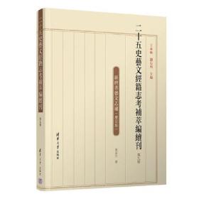 二十五史艺文经籍志考补萃编续刊 第9卷 增订版、