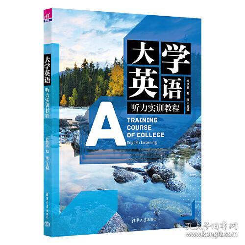 大学英语听力实训教程
