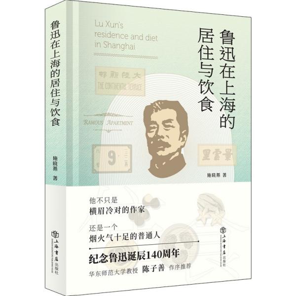 鲁迅在上海的居住与饮食  施晓燕 著 上海书店出版社 9787545820300