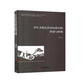 齐鲁文化在沂蒙民歌中的渗透与体现