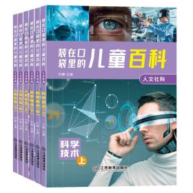 装在口袋里儿童百科·人文社科·人类社会上（6册）