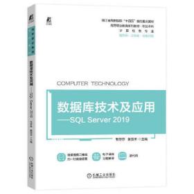 （教材）数据库技术及应用:SQLServer2019