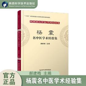 陕西省名中医学术经验集：杨震名中医学术经验集（塑封）