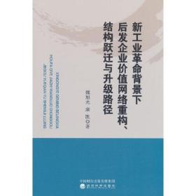 新工业革命背景下后发企业价值网络重构、结构跃迁与升级路径