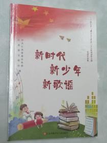 新时代新少年新歌谣