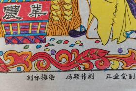 木刻木版年画*中华五千年之神农大帝