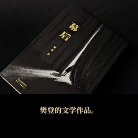 幕后（限量签章版。樊登第一部文学作品。生活如戏，愿你拨开台前的一幕幕幻像，在幕后，重视人生。贾平凹、陈鲁豫、张静初诚挚推荐）