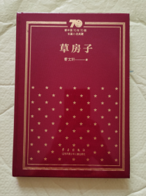 新中国70年70部长篇小说典藏草房子 布面精装