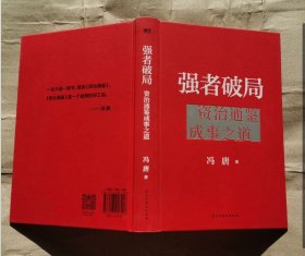 正版图书现货 强者破局:资治通鉴成事之道 精装本