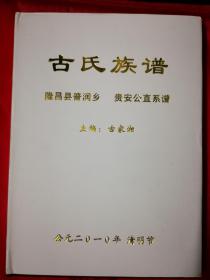 古氏族谱（隆昌县普润乡）